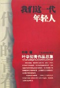 我们这一代年轻人(叶辛知青作品总集)