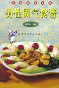 男性固气食谱/保健美食系列
