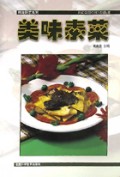 美味素菜/精致厨艺系列