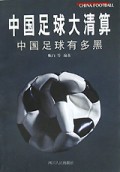 中国足球大清算(中国足球有多黑)