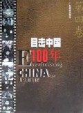 目击中国100年(1-4)(精)