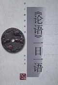 论语一日一语/诸子新读丛书