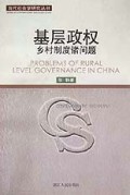 基层政权(乡村制度诸问题)/当代社会学研究丛书