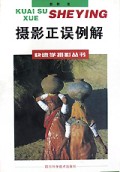 摄影正误例解
