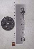 韩非子一日一语/诸子新读丛书