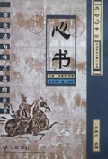 心书(一部论述为将之道的兵书)