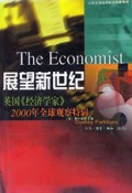 展望新世纪(英国经济学家2000年全球观察特辑)