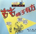 古古教子有方/古古生活漫画