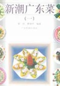 新潮广东菜(1)