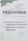 制度激励与可持续发展(基础设施政策透视)/制度分析与公共政策译丛