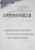 公共事物的治理之道(集体行动制度的演进)/制度分析与公共政策译丛