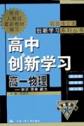 高一物理/高中创新学习