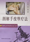 图解手按摩疗法/图解民间传统独特疗法丛书