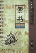 素书(古兵书今读)
