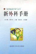 新外科手册(精)/实用临床手册丛书
