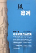 风凛冽(叶辛知青作品总集)
