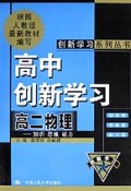 高二物理/高中创新学习