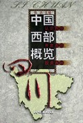 四川/中国西部概览丛书