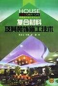 复合材料及其装饰施工技术/房屋装饰施工技术丛书