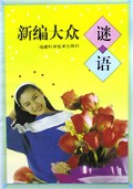 新编大众谜语