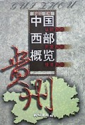 贵州/中国西部概览丛书
