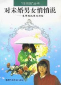 对未婚男女悄悄说(怎样摆脱性的烦恼)/悄悄说丛书
