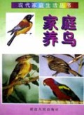家庭养鸟/现代家庭生活丛书
