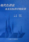 现代色谱法及其在医药中的应用(精)