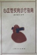 心血管疾病诊疗指南(精)