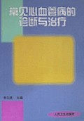 常见心血管病的诊断与治疗