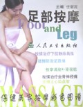 足部按摩(保健美容按摩彩色图谱)