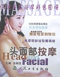 头面部按摩(保健美容按摩彩色图谱)