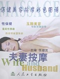 保健美容按摩彩色图谱(夫妻按摩)