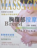 胸腹部按摩(保健美容按摩彩色图谱)