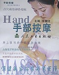 手部按摩(保健美容按摩彩色图谱)