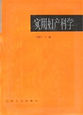 实用妇产科学(精)