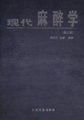 现代麻醉学(精)