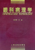 眼科病理学(精)