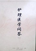 护理医学问答(中)(精)