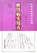 脾胃病实用方