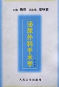 泌尿外科手术学(精)