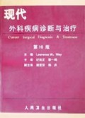 现代外科疾病诊断与治疗(第10版)