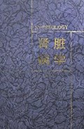 肾脏病学(精)