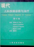 现代儿科疾病诊断与治疗(第12版)