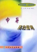 中暑防治指南/大众健康专家咨询