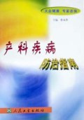 产科疾病防治指南/大众健康专家咨询