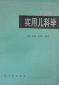 诸福棠实用儿科学(上)(精)