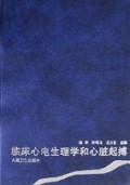 临床心电生理学和心脏起搏