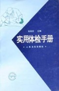 实用体检手册(精)