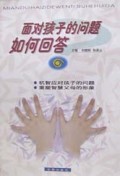 面对孩子的问题如何回答